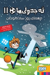 ته جدولی ها 11_معمای روز ساده لوحان/هوپا