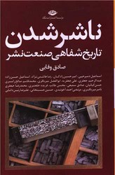 ناشر شدن/ نگاه