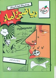 پرسش های چهار گزینه ای _ ریاضی و آمار جامع/خیلی سبز
