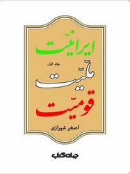 ایرانیت، ملیت، قومیت(2جلدی)/جهان کتاب