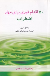 50 اقدام فوری برای مهار اضطراب/شباهنگ