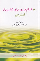 50 اقدام فوری برای کاستن از استرس/شباهنگ